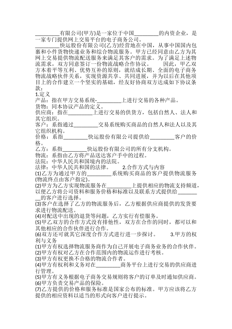 物流战略合作协议模板_第2页