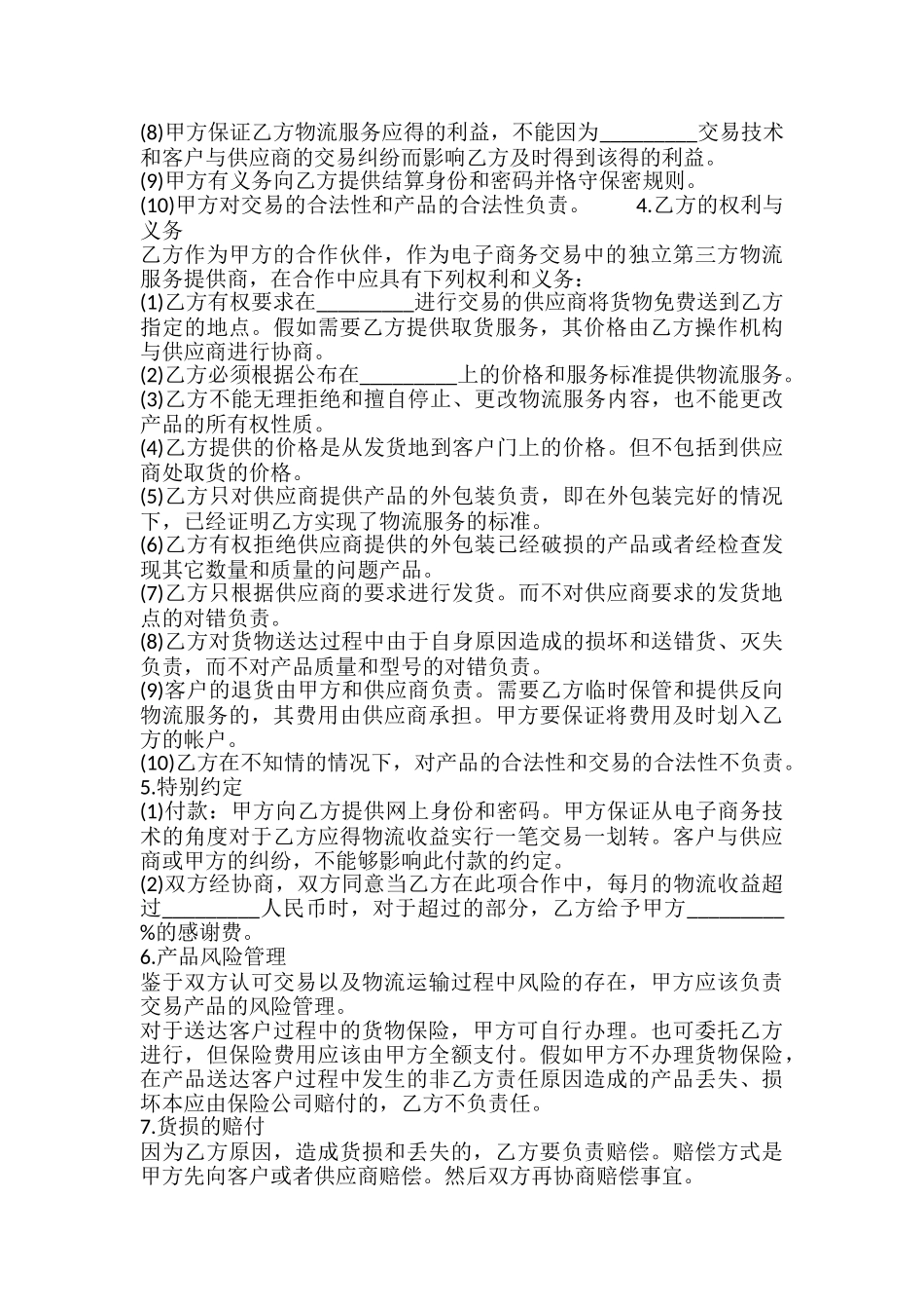 物流战略合作协议模板_第3页