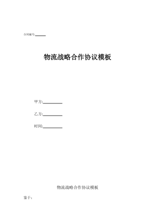 物流战略合作协议模板