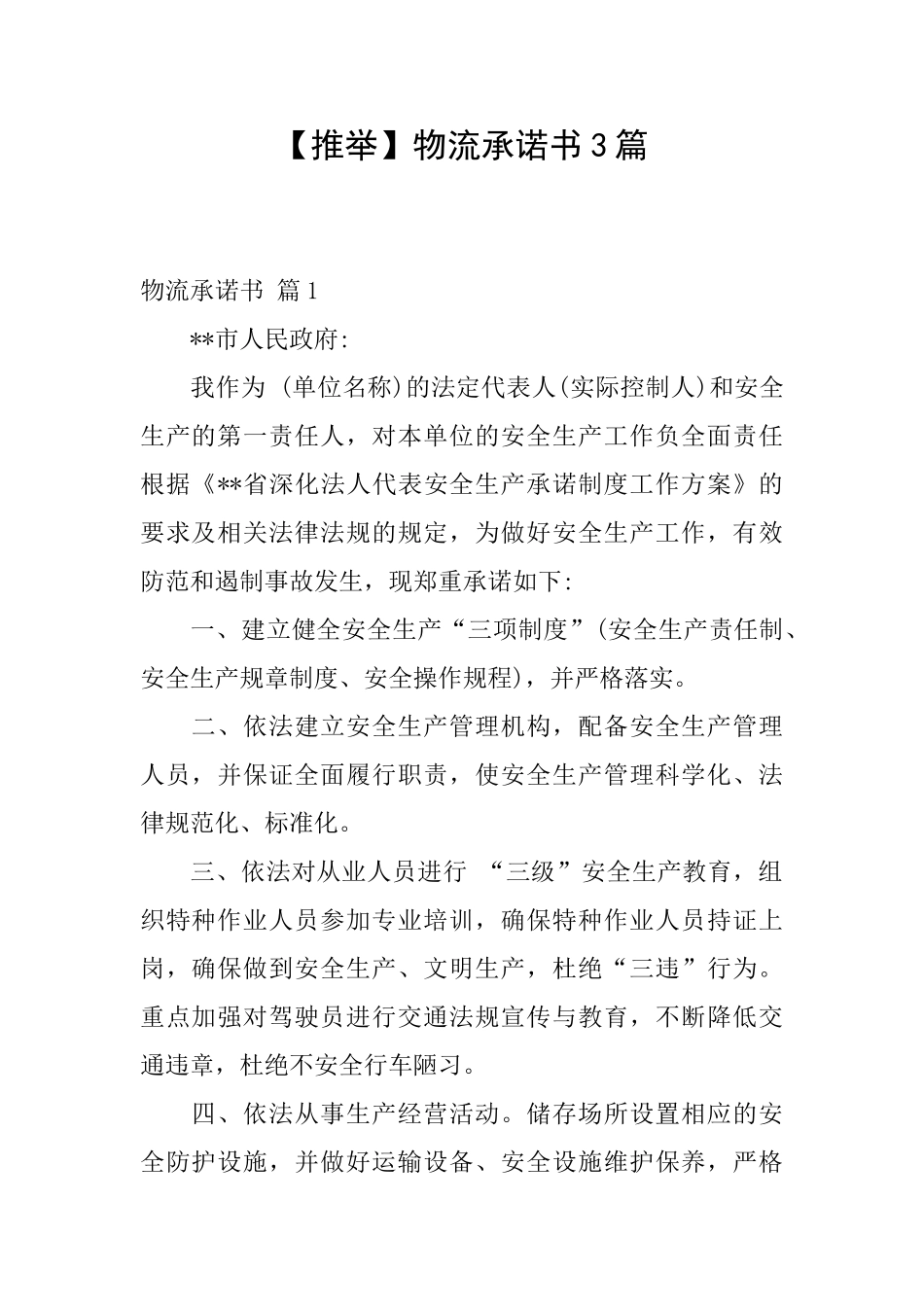 物流承诺书3篇_第1页