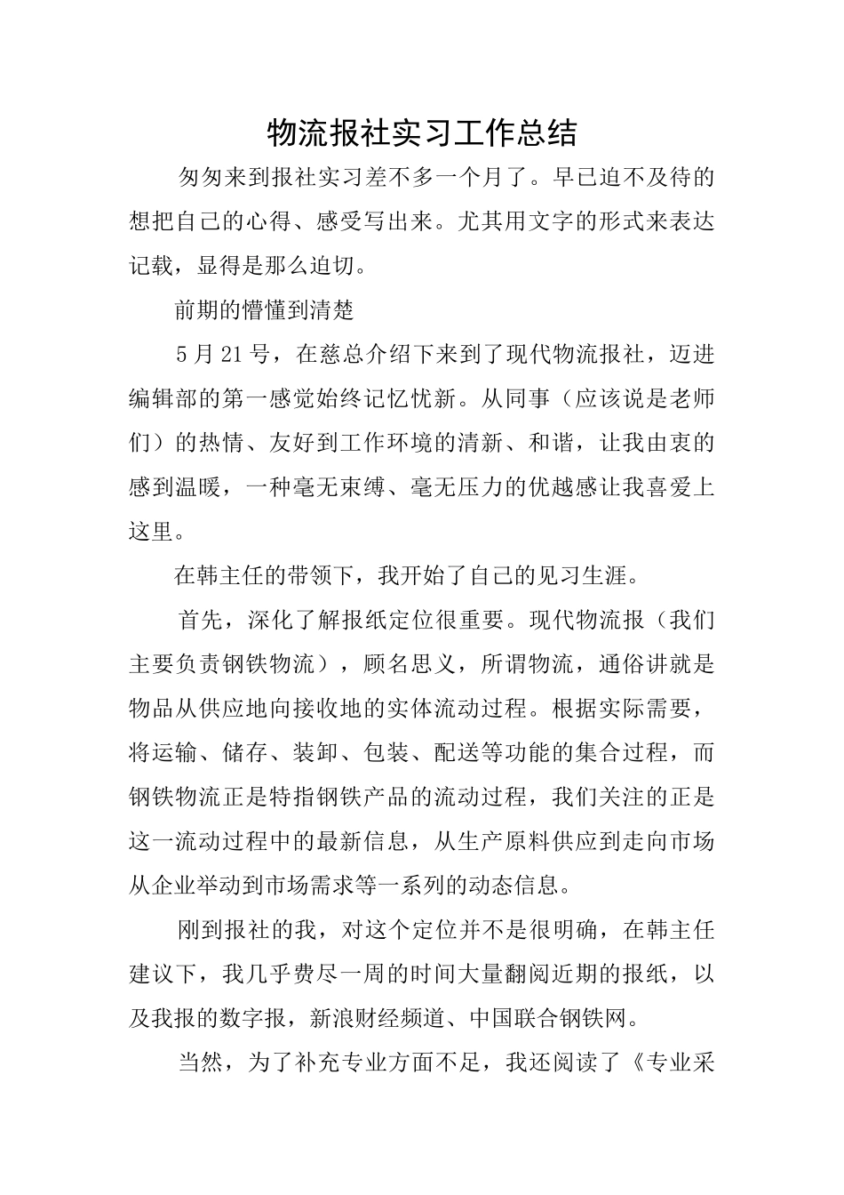 物流报社实习工作总结_第1页