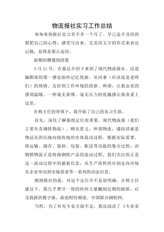 物流报社实习工作总结