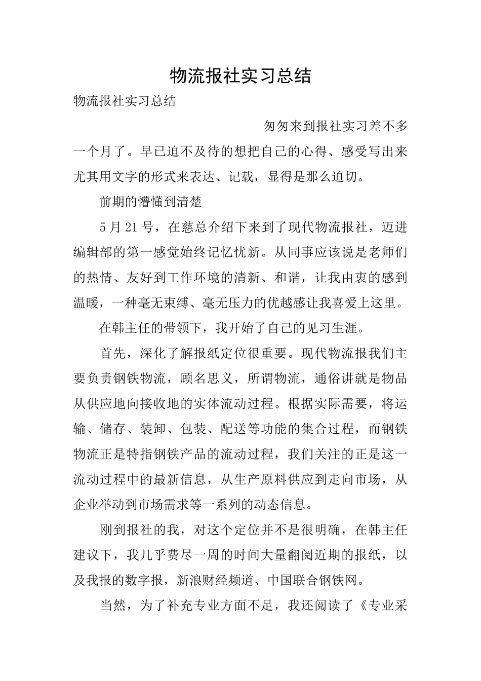 物流报社实习总结_第1页