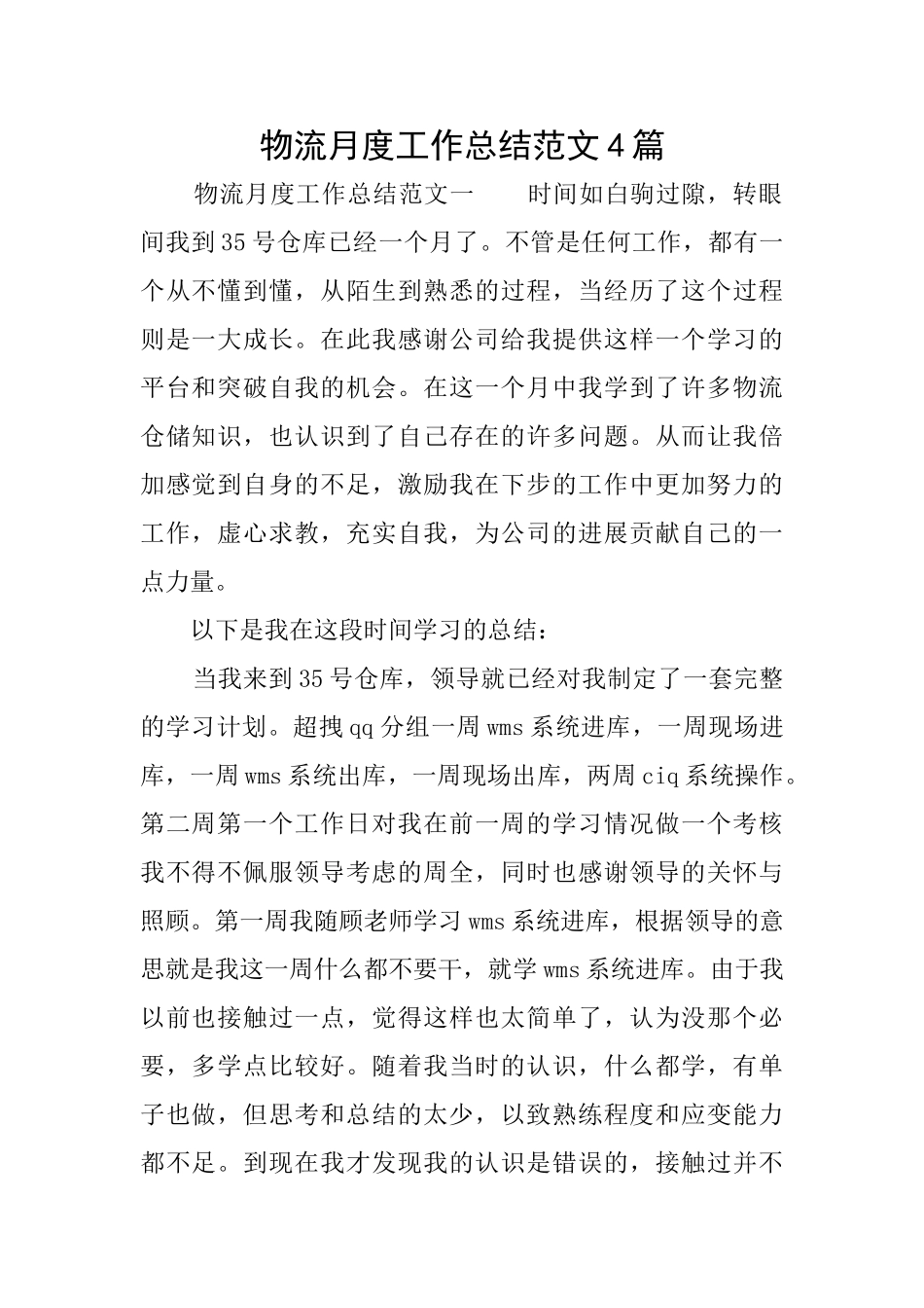 物流月度工作总结范文4篇_第1页