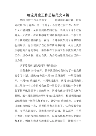 物流月度工作总结范文4篇
