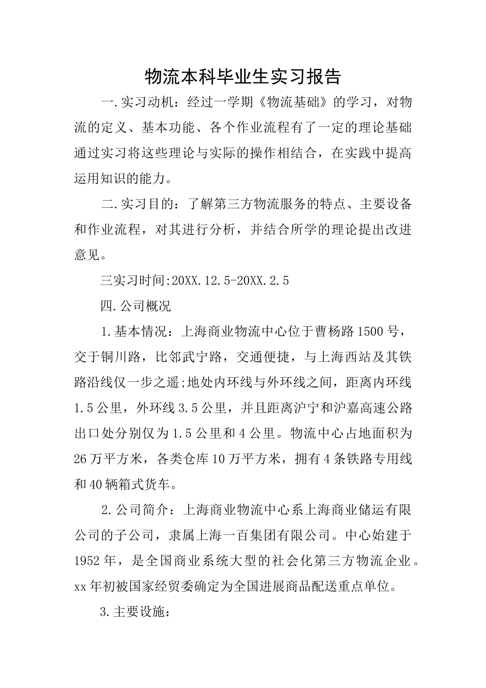 物流本科毕业生实习报告_第1页