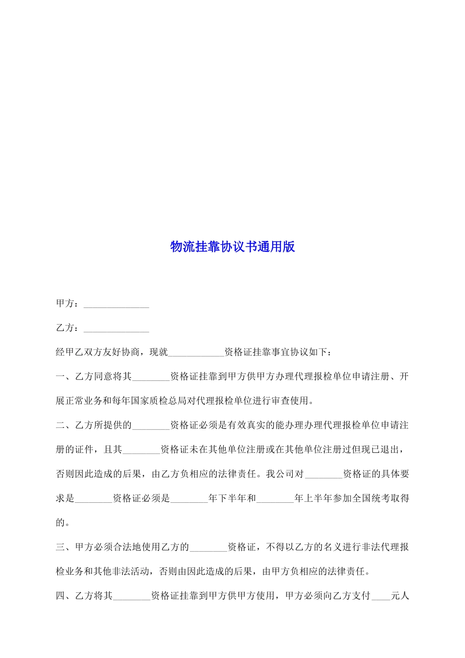 物流挂靠协议书通用版_第2页
