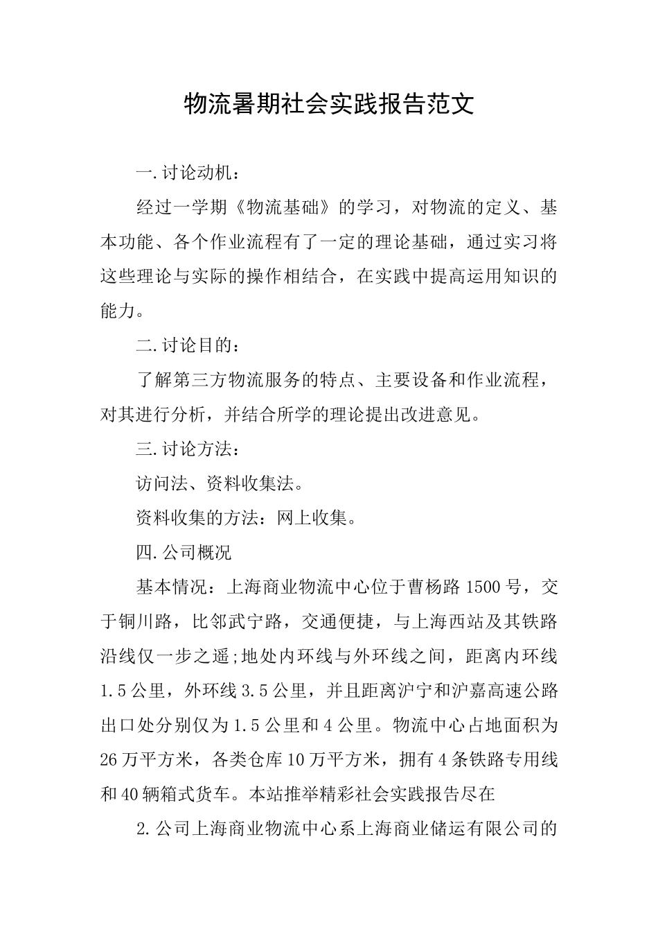 物流暑期社会实践报告范文_第1页