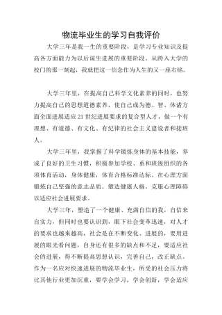 物流毕业生的学习自我评价