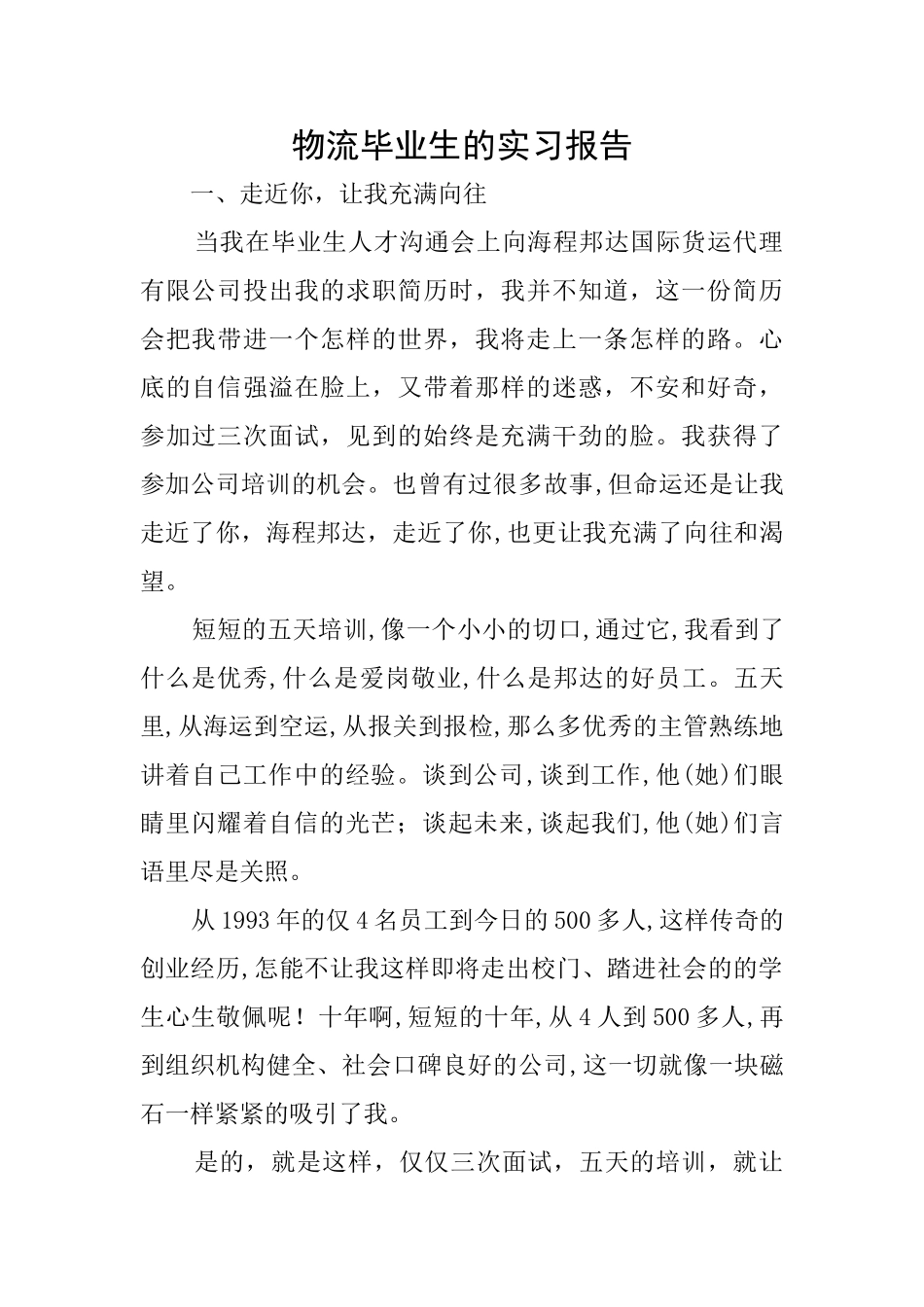 物流毕业生的实习报告_第1页
