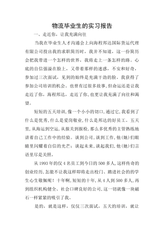 物流毕业生的实习报告
