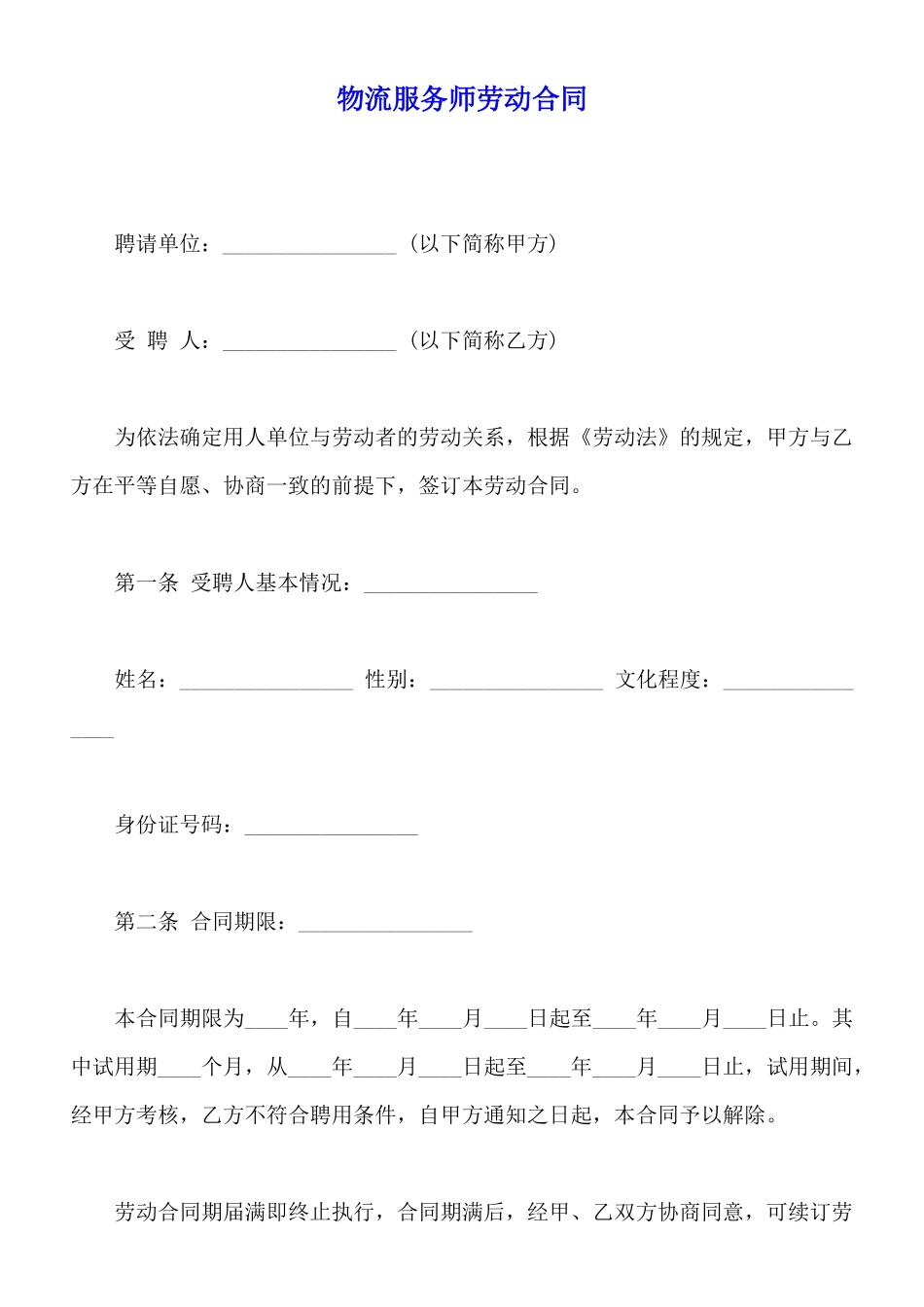 物流服务师劳动合同_第1页