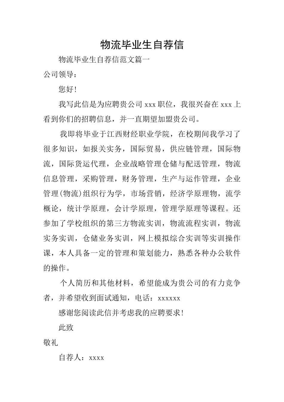 物流毕业生自荐信_第1页