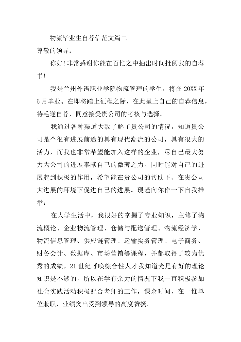 物流毕业生自荐信_第2页
