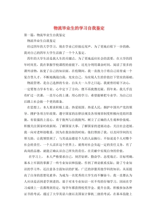 物流毕业生的学习自我鉴定