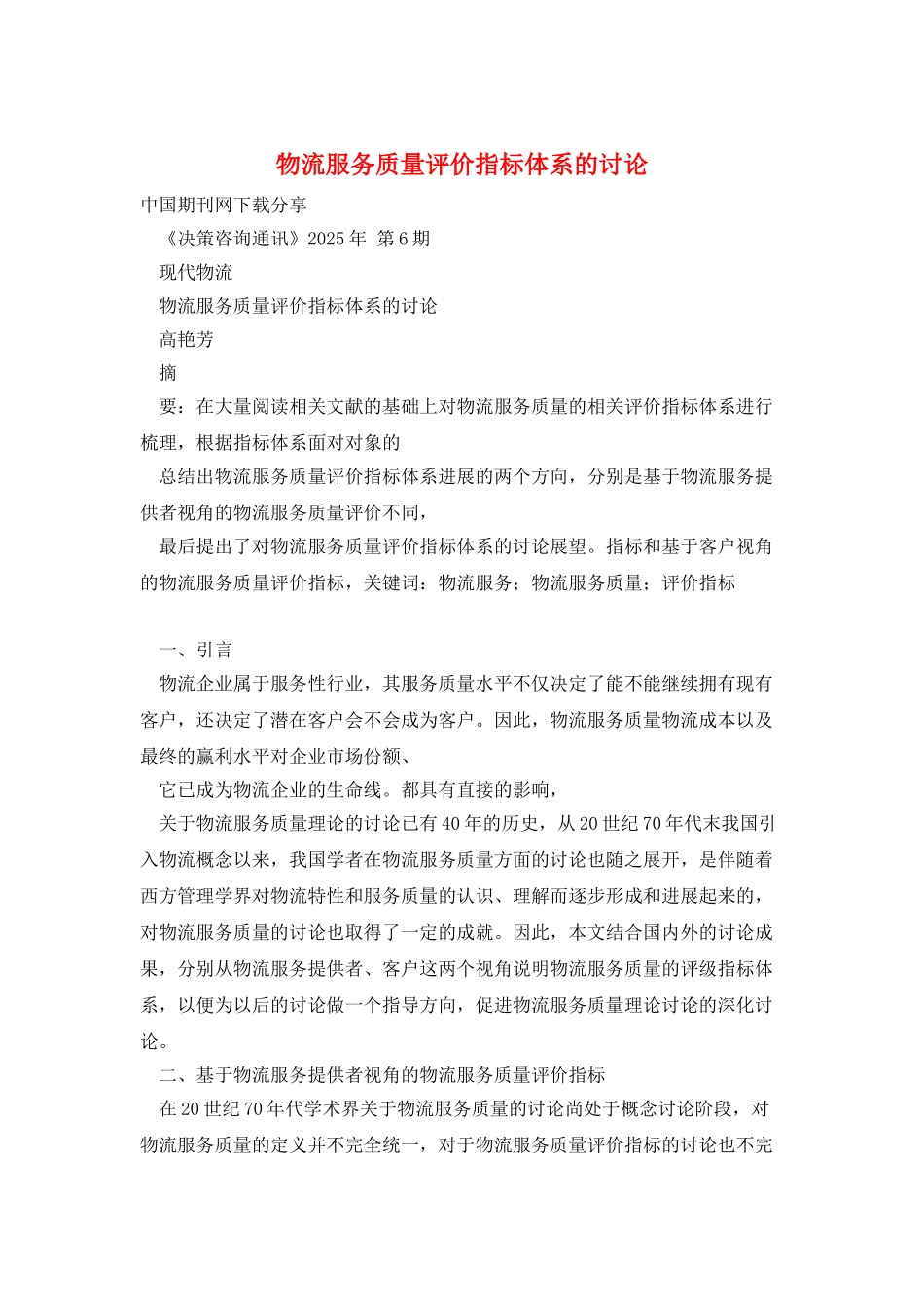 物流服务质量评价指标体系的研究_第1页