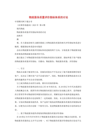 物流服务质量评价指标体系的研究