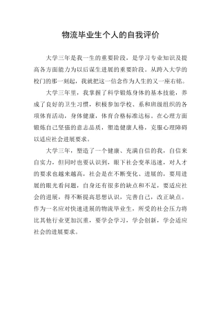 物流毕业生个人的自我评价