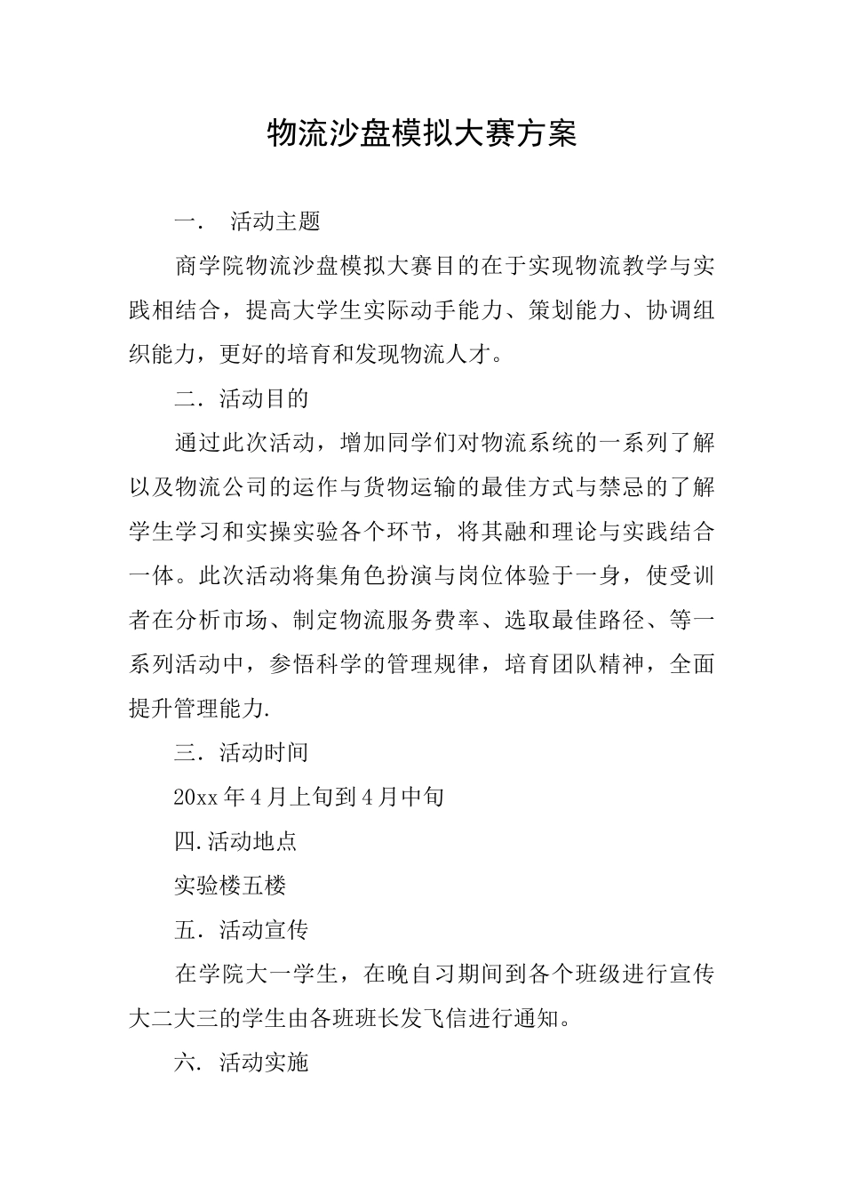 物流沙盘模拟大赛方案_第1页