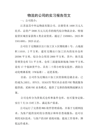 物流的公司的实习报告范文