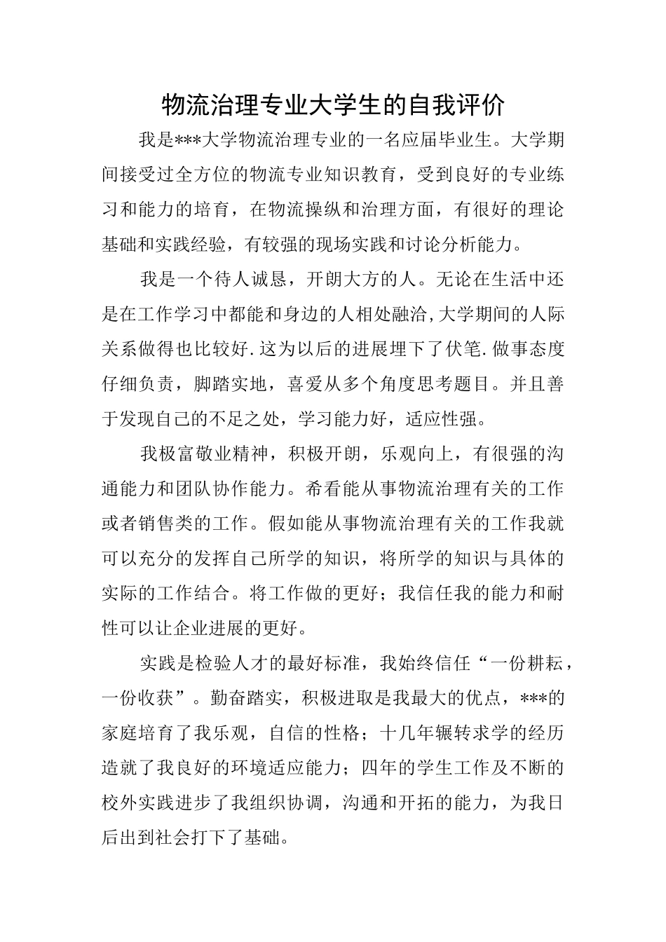物流治理专业大学生的自我评价_第1页