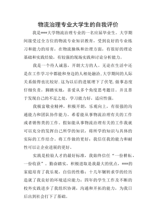 物流治理专业大学生的自我评价