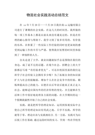 物流社会实践活动总结范文