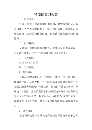物流的实习报告