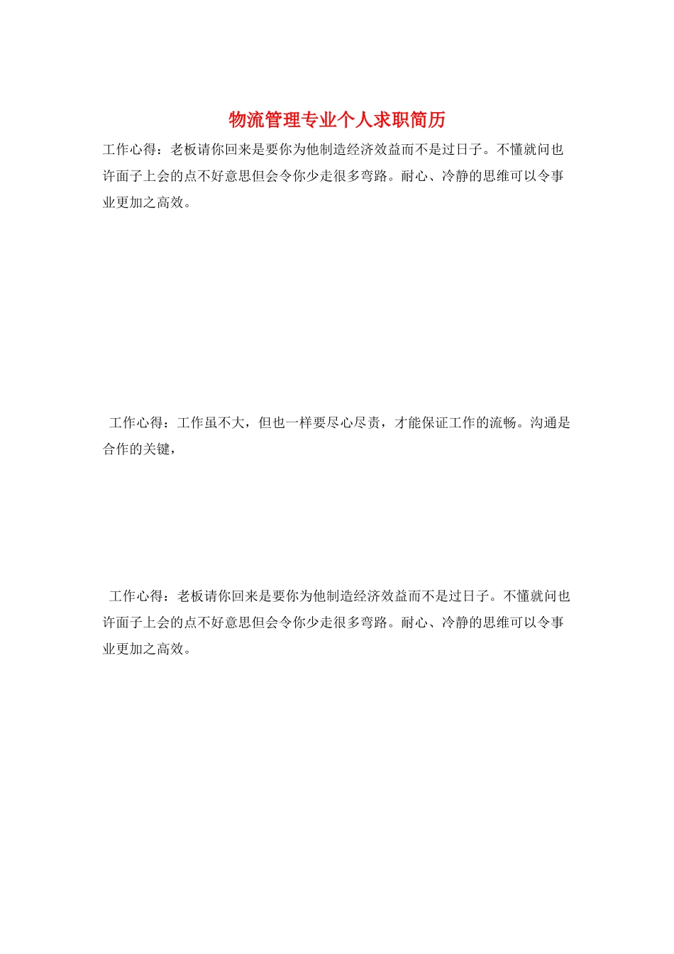 物流管理专业个人求职简历_第1页