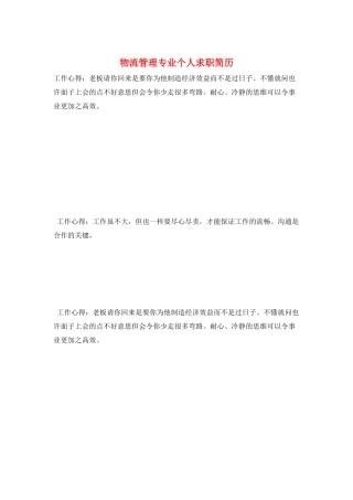 物流管理专业个人求职简历