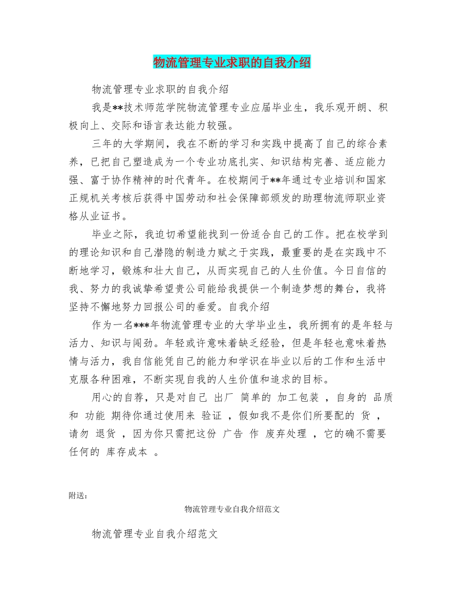 物流管理专业求职的自我介绍_第1页