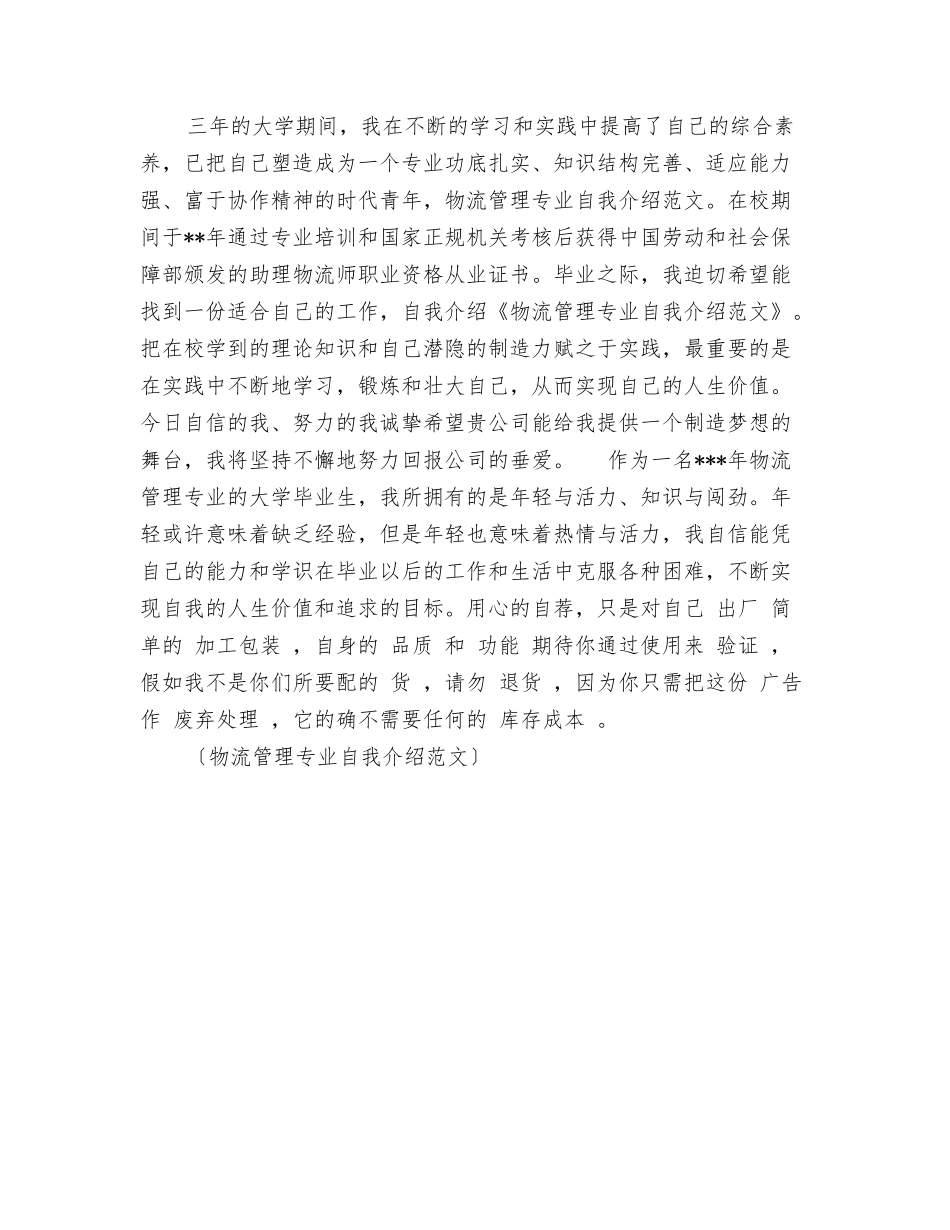 物流管理专业求职的自我介绍_第2页