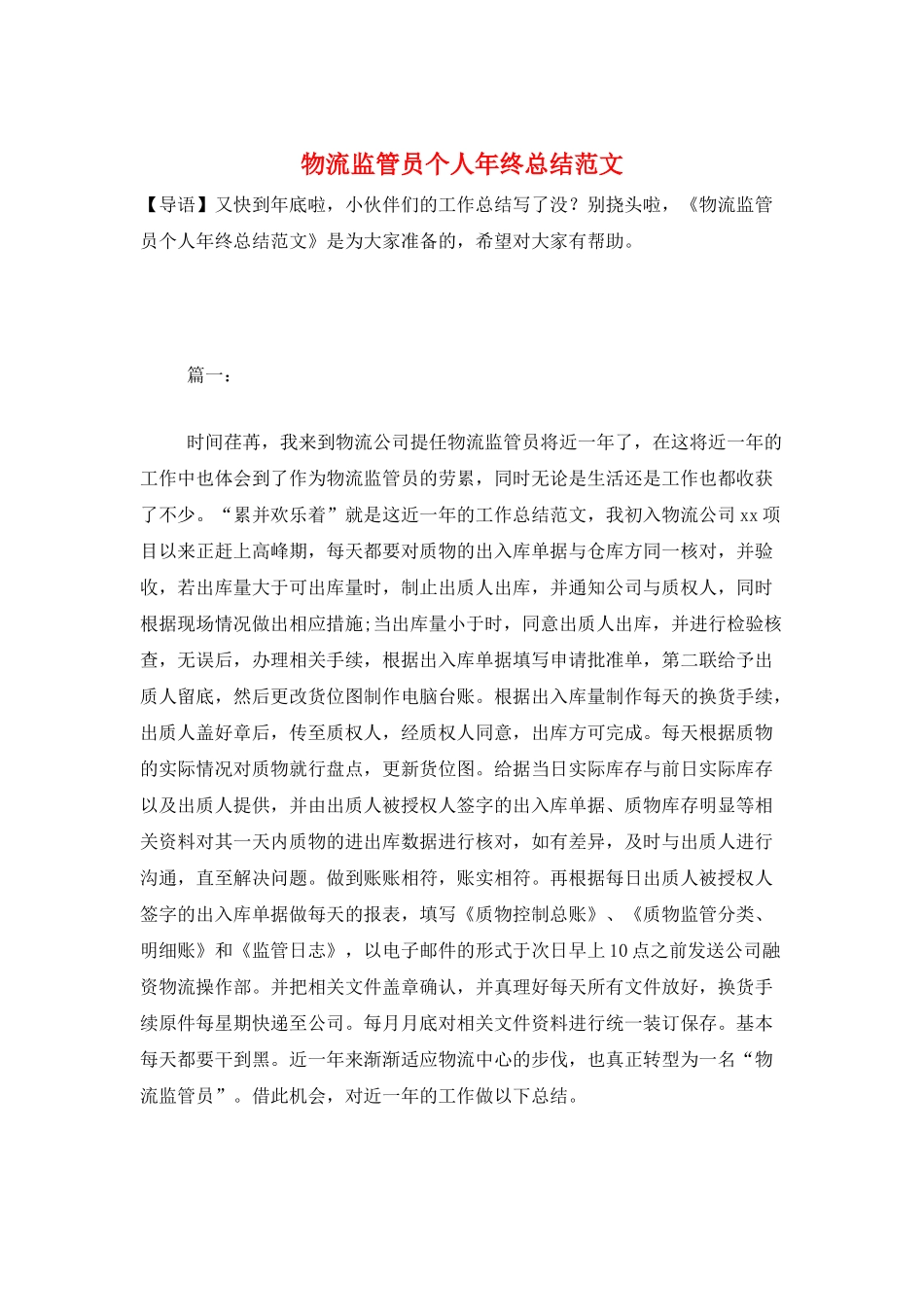物流监管员个人年终总结范文_第1页