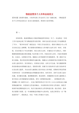 物流监管员个人年终总结范文