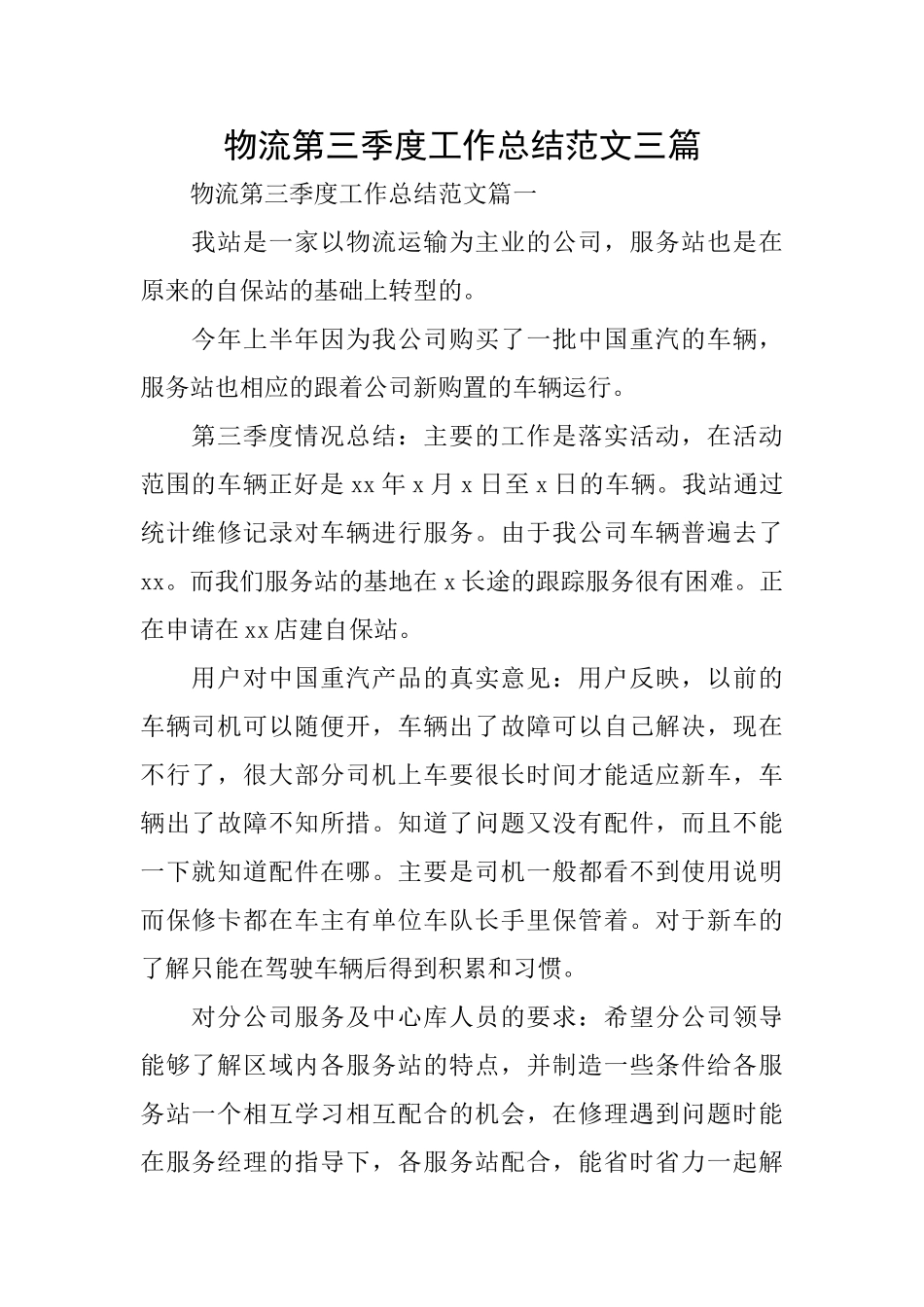 物流第三季度工作总结范文三篇_第1页