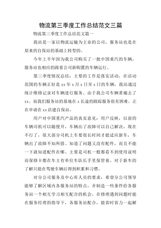 物流第三季度工作总结范文三篇
