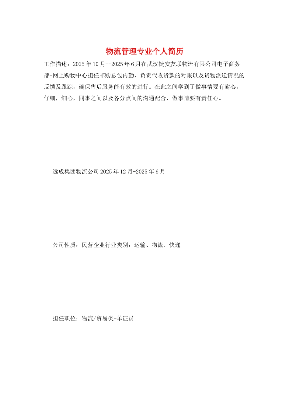 物流管理专业个人简历_第1页