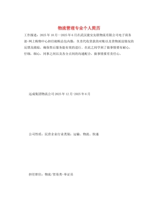 物流管理专业个人简历