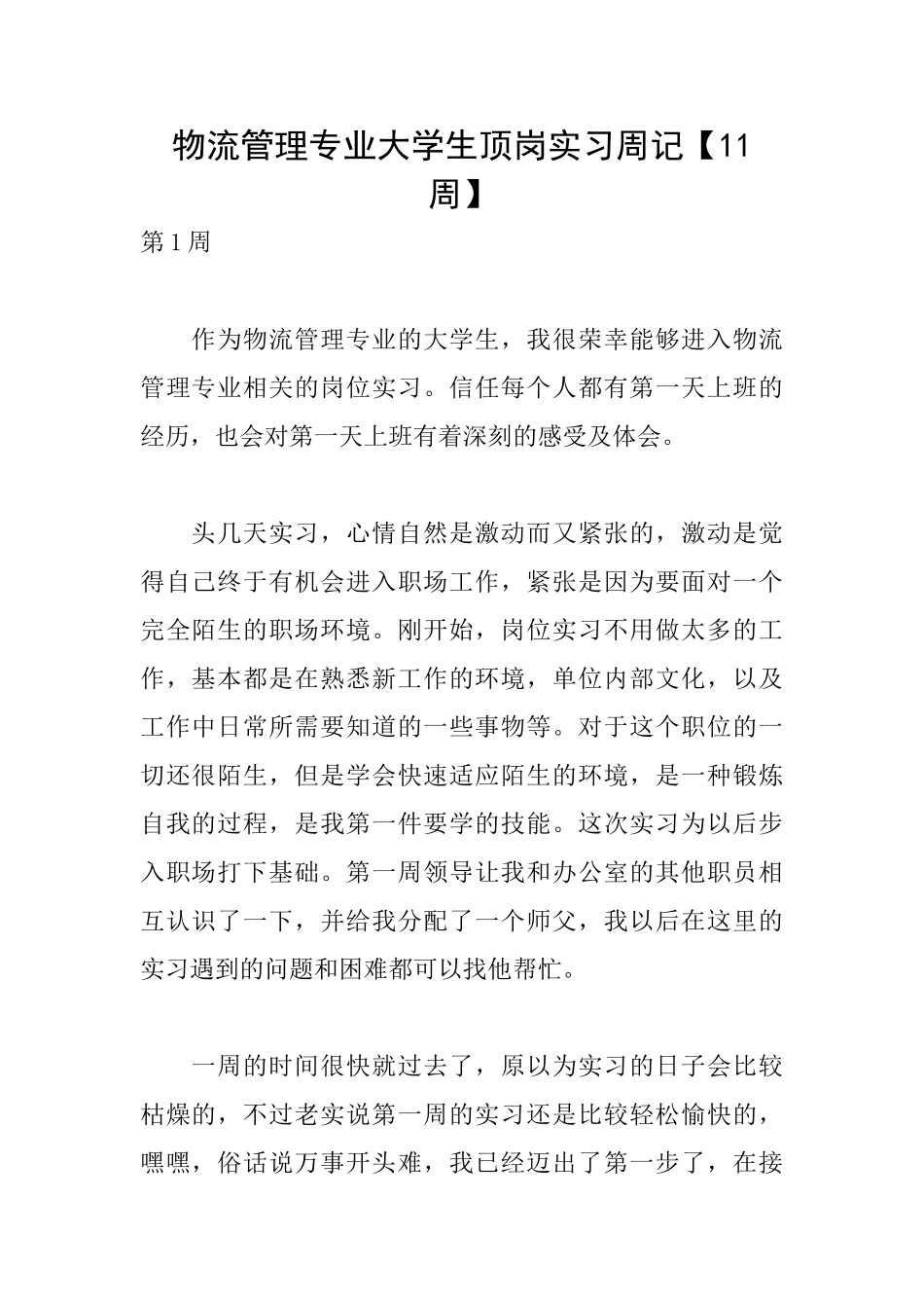 物流管理专业大学生顶岗实习周记_第1页