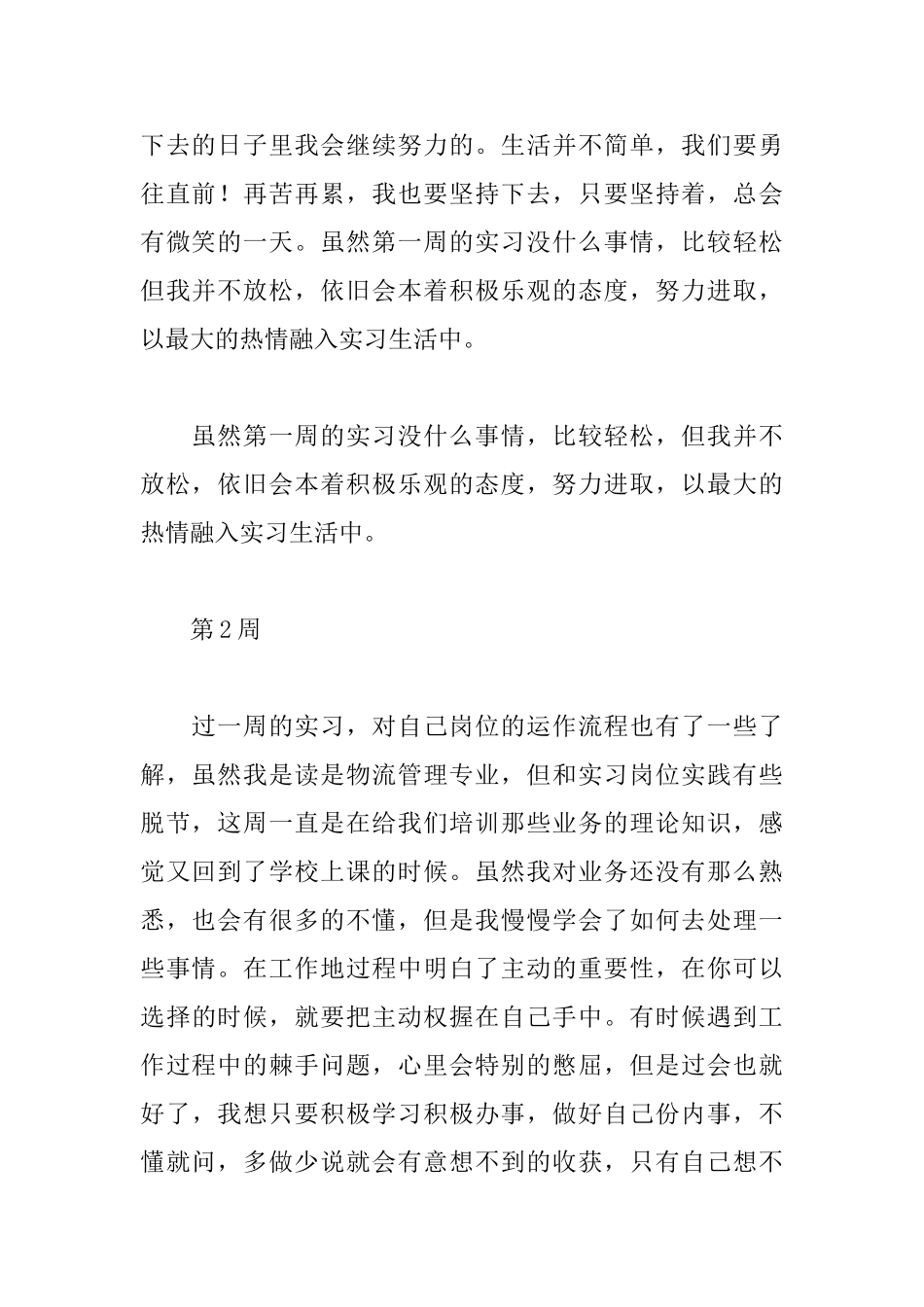 物流管理专业大学生顶岗实习周记_第2页