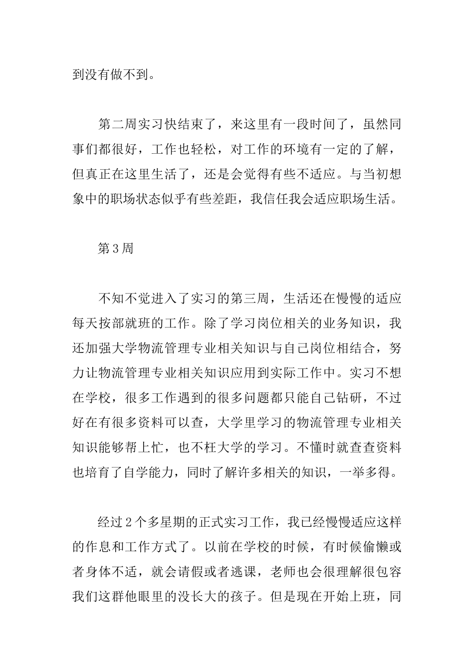物流管理专业大学生顶岗实习周记_第3页