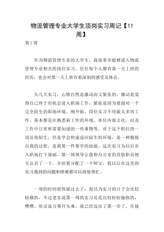 物流管理专业大学生顶岗实习周记
