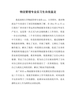 物流管理专业实习生自我鉴定