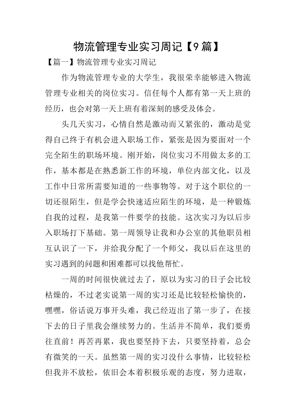 物流管理专业实习周记_第1页