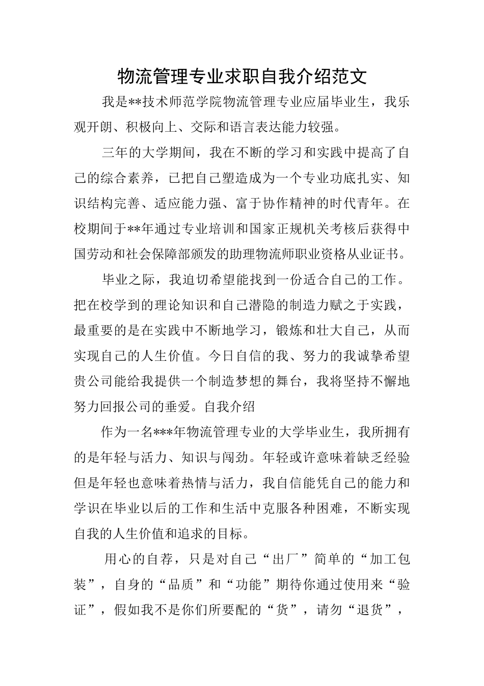 物流管理专业求职自我介绍范文_第1页