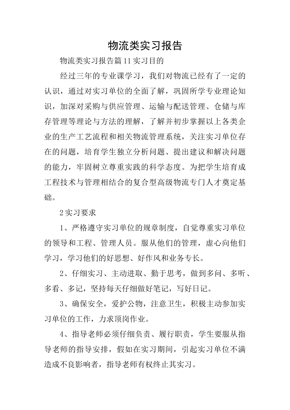 物流类实习报告_第1页