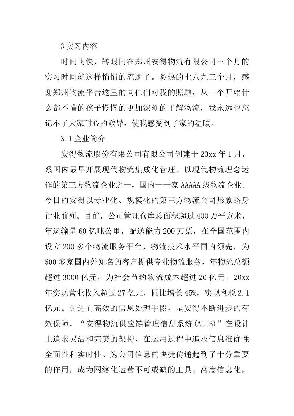 物流类实习报告_第2页