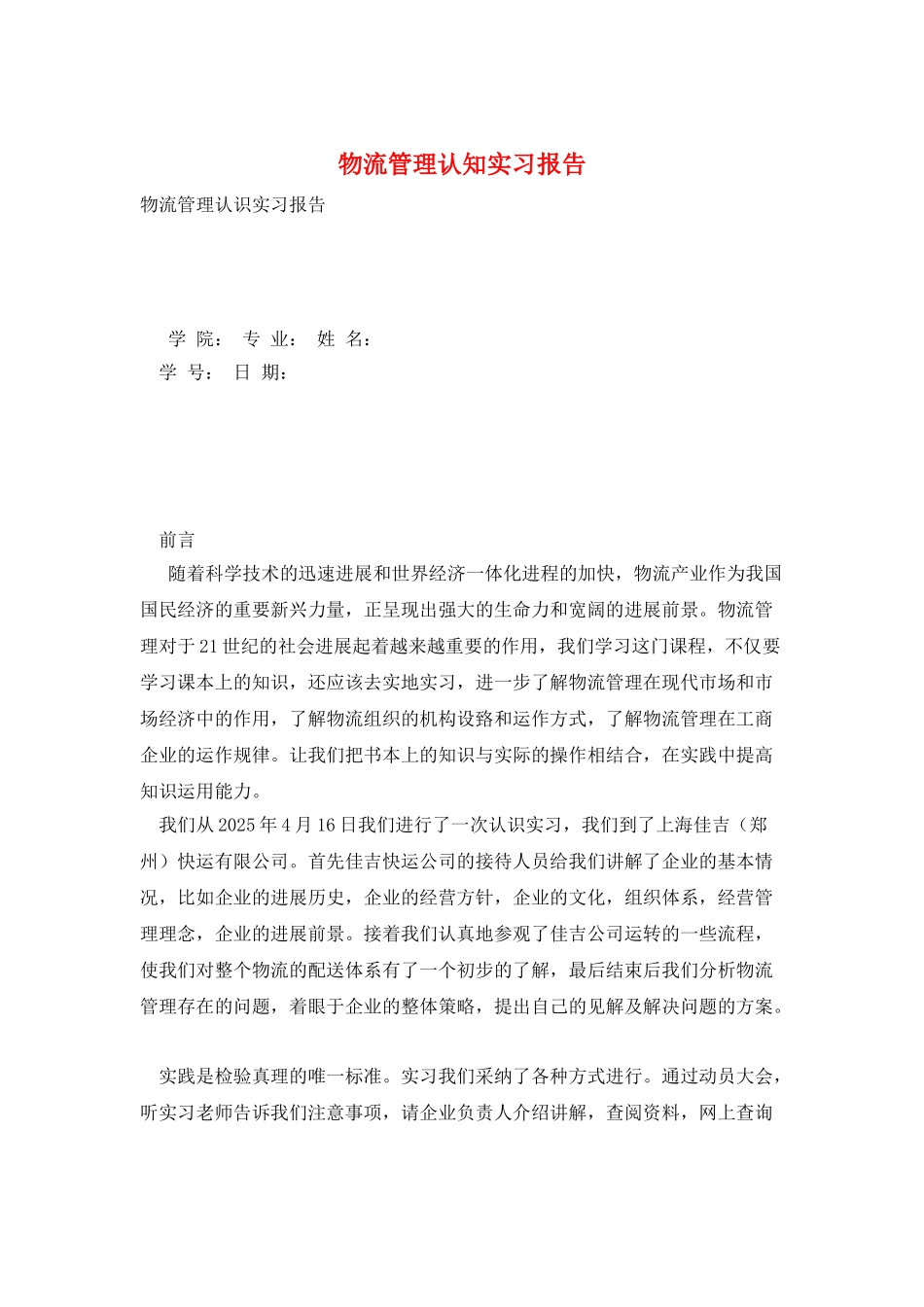 物流管理认知实习报告_第1页