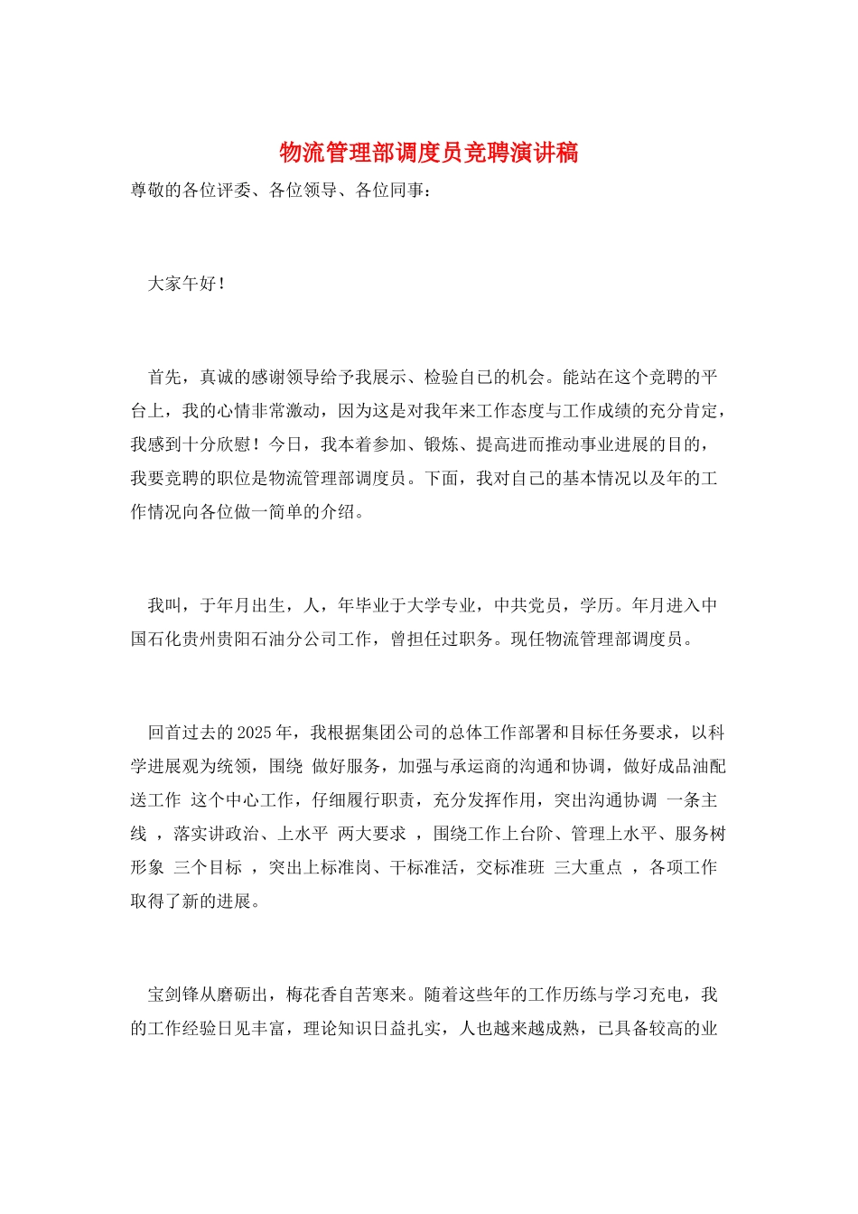 物流管理部调度员竞聘演讲稿_第1页