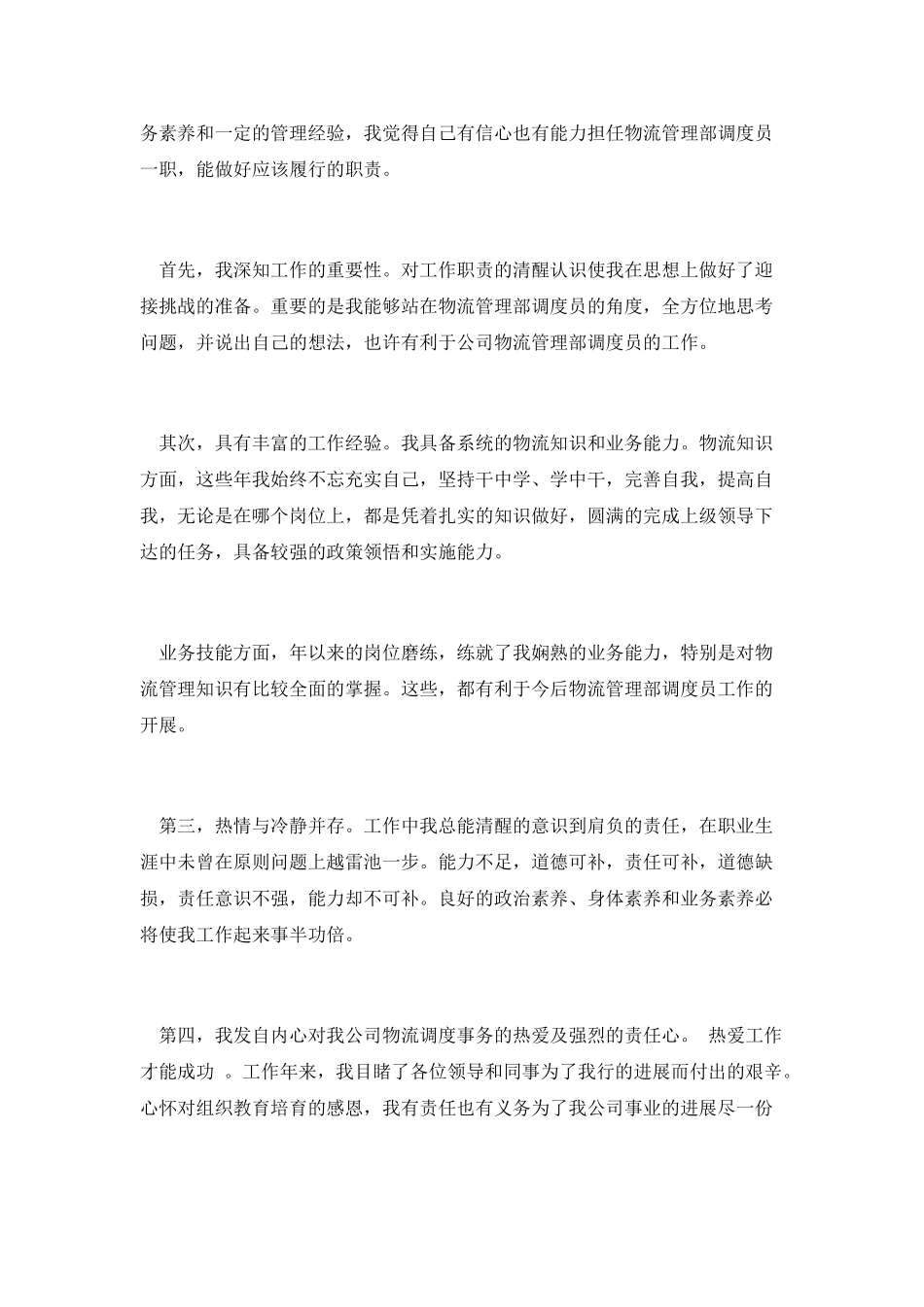 物流管理部调度员竞聘演讲稿_第2页